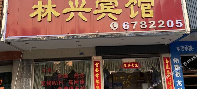 英德林兴宾馆图片
