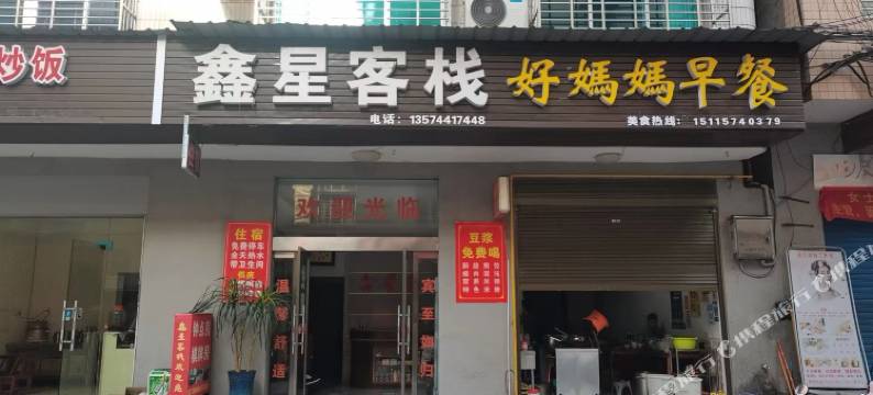 慈利鑫星客栈图片