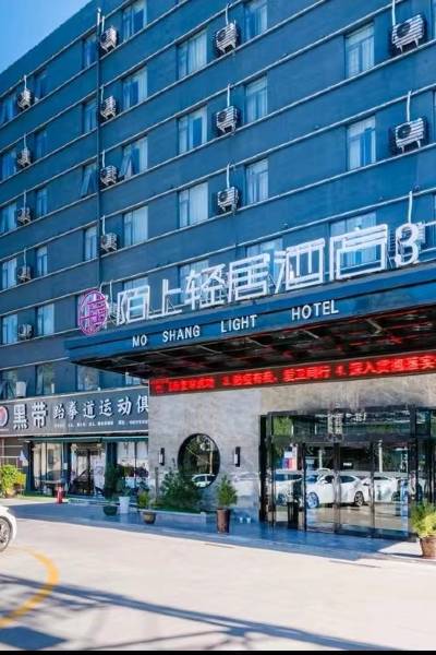 陌上轻居酒店(平顶山凌云路店)图片