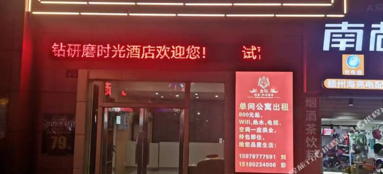 金钻研磨·时光酒店(江南宋城店)图片
