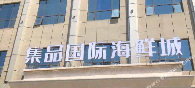 荆州市松滋集品酒店图片