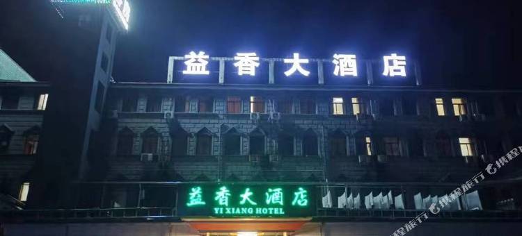 余姚益香大酒店图片