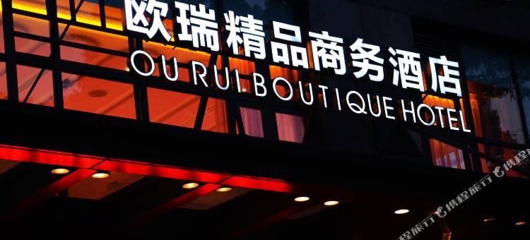 重庆欧瑞精品商务酒店图片