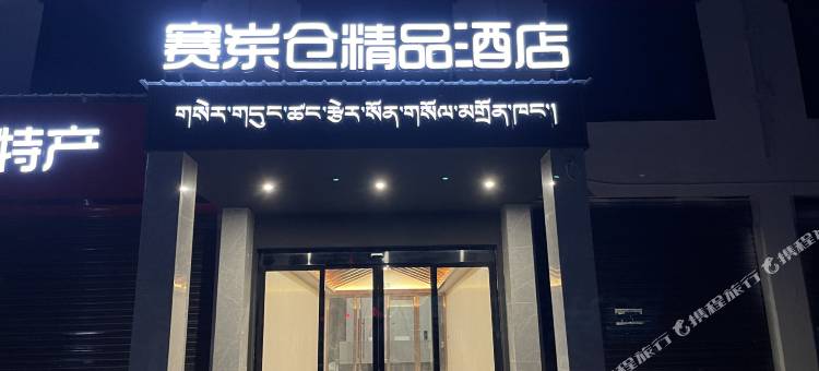 当雄赛岽仓精品酒店图片
