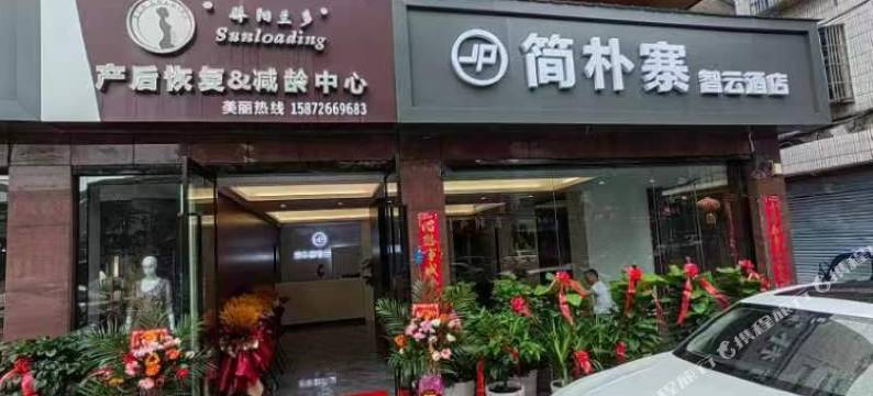 当阳简朴寨宾馆图片