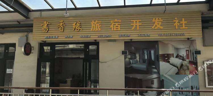 書香缘旅社图片