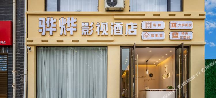 楚雄骅烨影视酒店(彝海公园店)图片