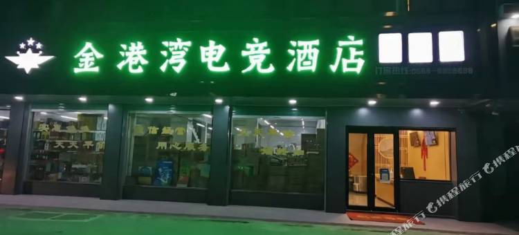 金港湾电竞酒店图片