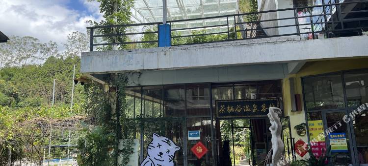 清远茶栖谷客栈图片