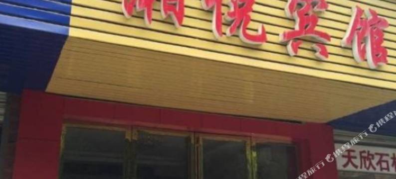 枣庄湘悦宾馆图片