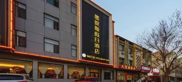 墨提斯假日酒店(唐县店)图片