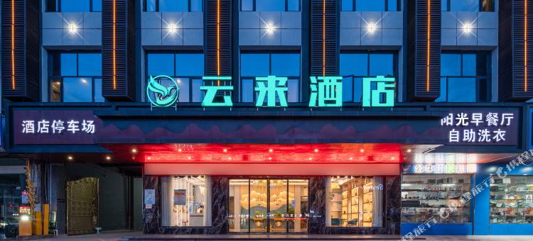 云来酒店(赣州信丰火车站店)图片