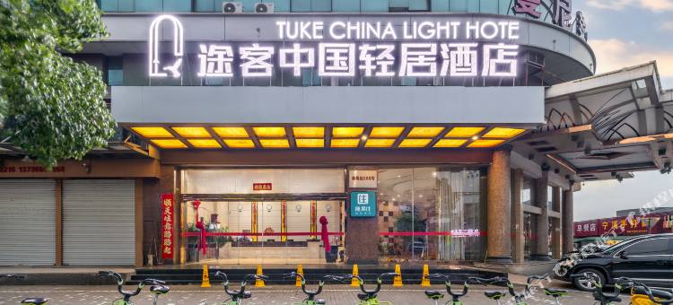 途客中国轻居酒店(台州路桥中盛广场店)图片