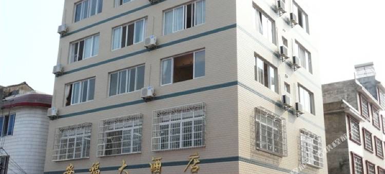 安福酒店(百寿店)图片