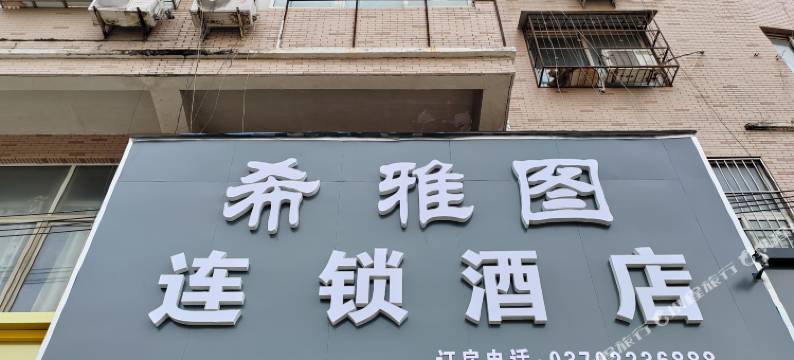商丘希雅图连锁酒店(师范学院店)图片