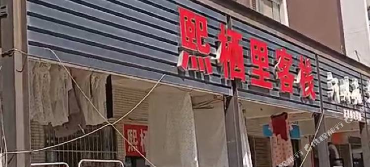 熙栖里客栈(武汉科技大学黄家湖校区武汉交通职业学院店)图片