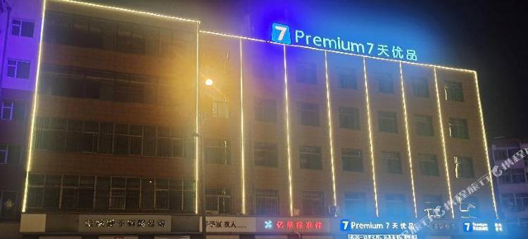 7天优品Premium酒店(晋中太谷店)图片