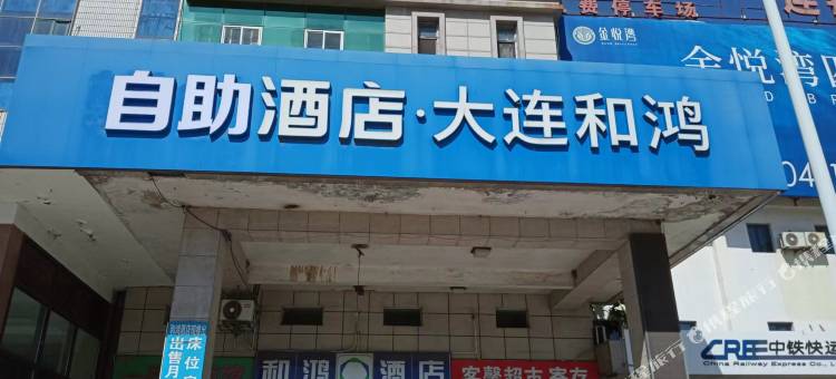 和鸿酒店(普兰店火车站店)图片