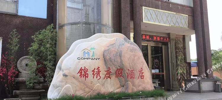 隆安锦绣度假酒店图片