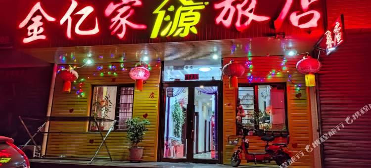 辽阳金亿家源旅店图片