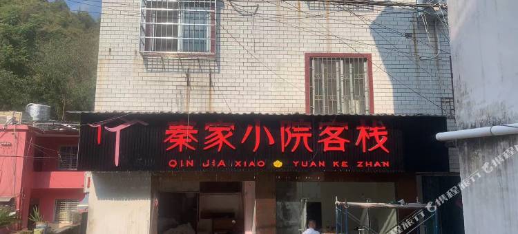 桂林秦家小院客栈图片