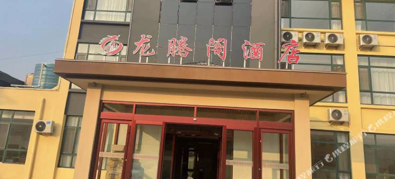 龙腾阁酒店(涉县龙西工业区店)图片