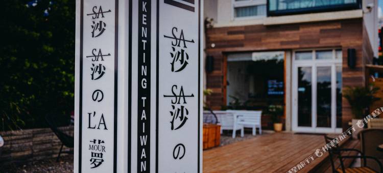 屏东莎莎的拉梦图片