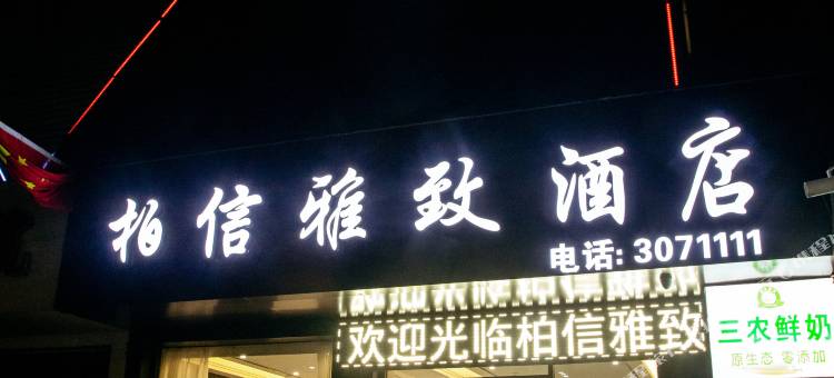 柏信雅致酒店(临汾平阳广场生龙国际店)图片