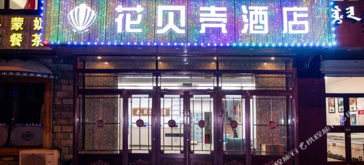 花贝壳酒店(乌兰察布市政府万达广场店)图片