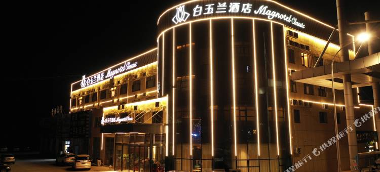 白玉兰酒店(鱼台汽车总站观鱼大道店)图片