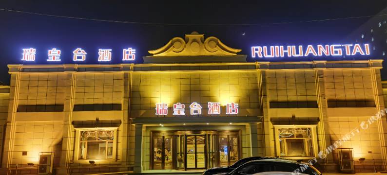 瑞皇台酒店(天津钰华街店)图片