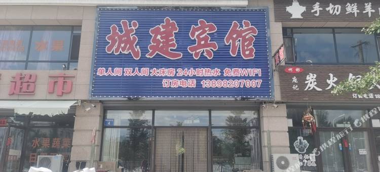 桓仁城建宾馆图片