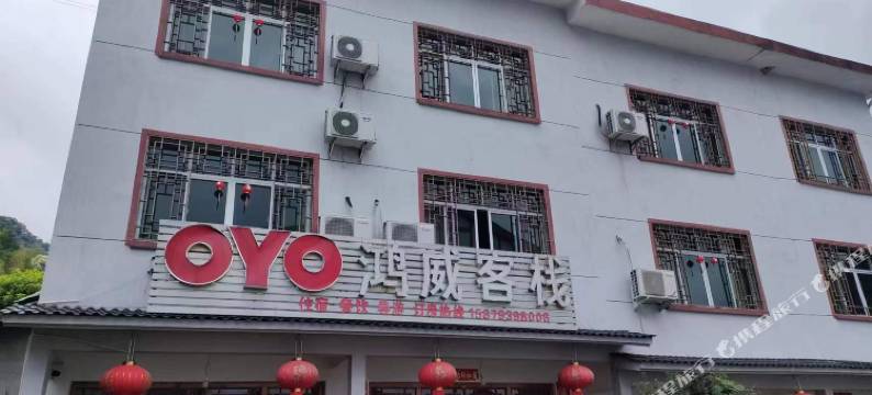 三清山鸿威客栈图片