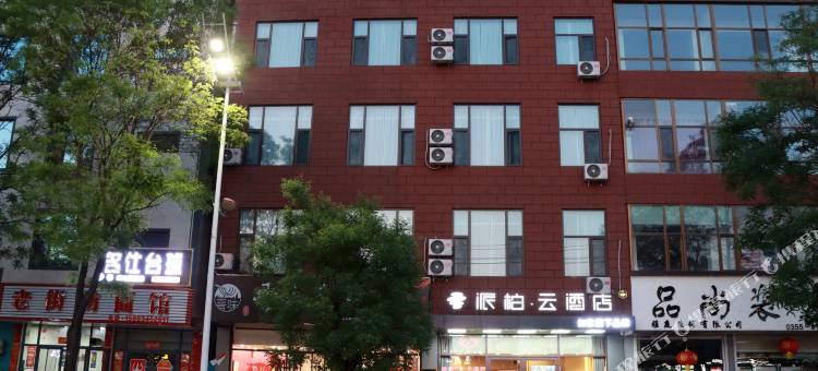派柏云酒店(长治上党区新建北巷店)图片