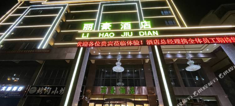 大通丽豪酒店图片