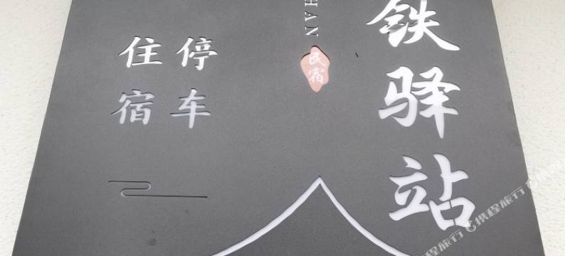 高铁驿站(神农架站店)图片