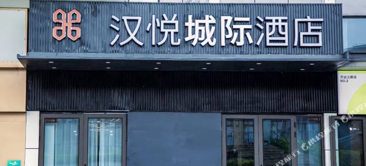 汉悦城际酒店(安康万达广场店)图片