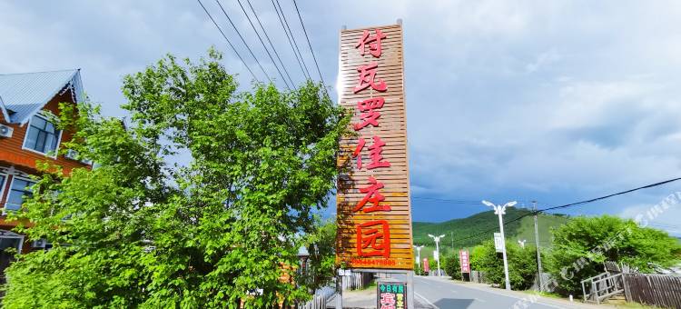 额尔古纳室韦付瓦罗佳庄园图片