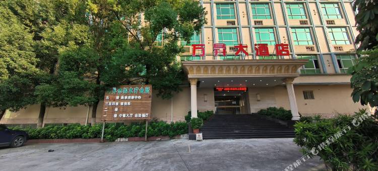 潮州万昇大酒店(潮安店)图片