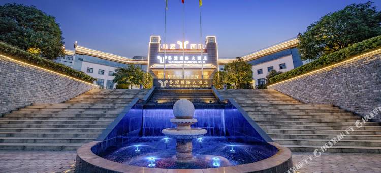 婺源国际大酒店图片