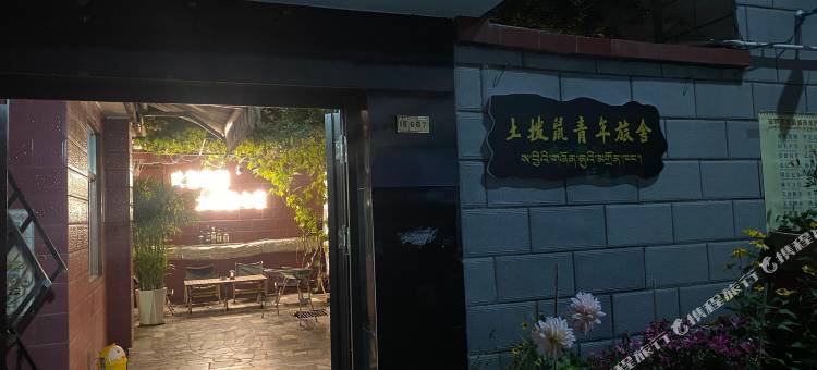 土拨鼠青年旅舍(小昭寺店)图片