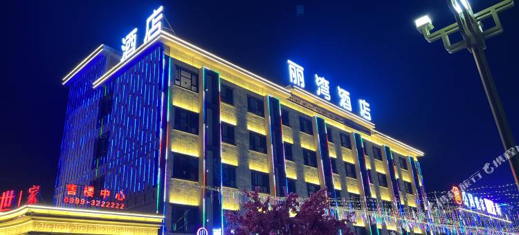 霍城丽湾酒店(清水河店)图片