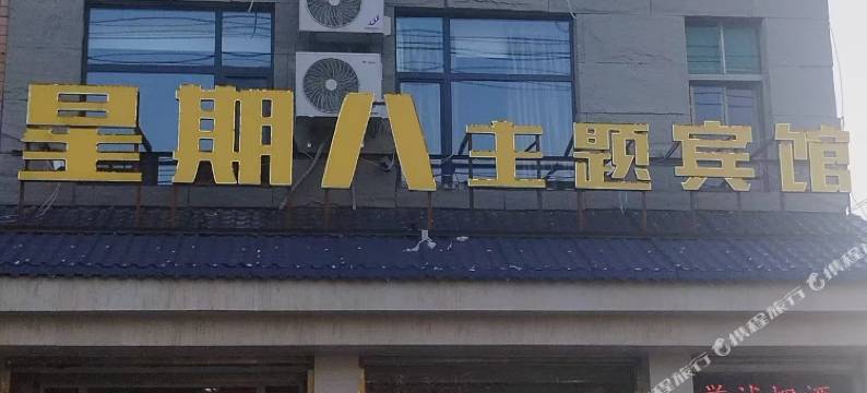 灵寿星期八主题宾馆图片