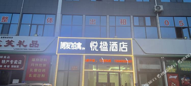 悦楹酒店(淄博山东理工大学店)图片