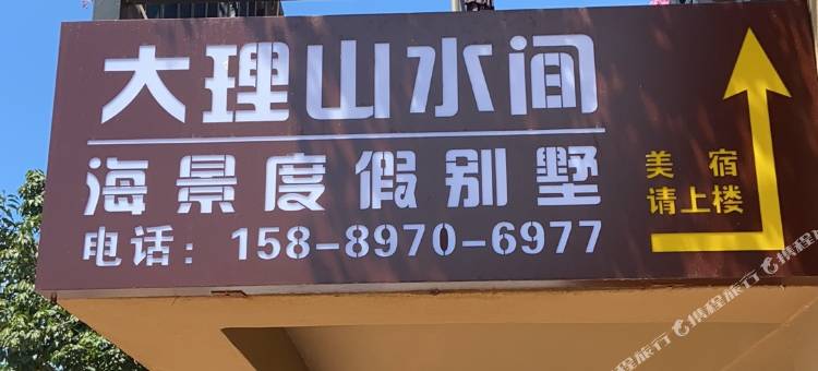 大理山水间海景度假别墅(大理洱海店)图片