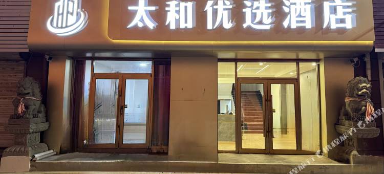 固阳太和优选酒店(人民医院店)图片