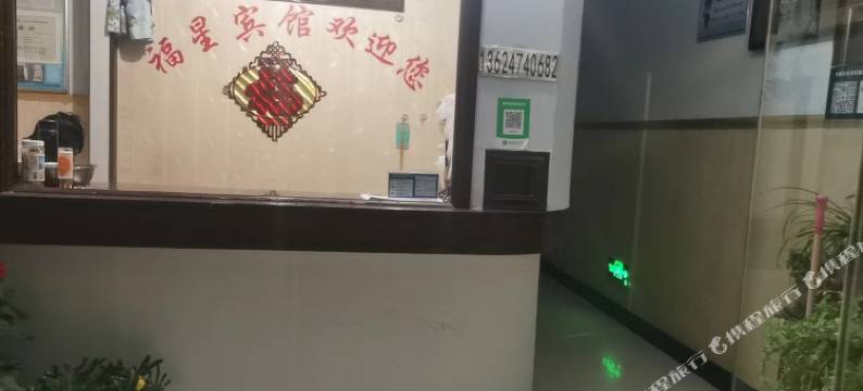 乌兰花镇福星宾馆图片