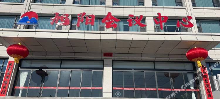 宁武旭阳会议中心图片