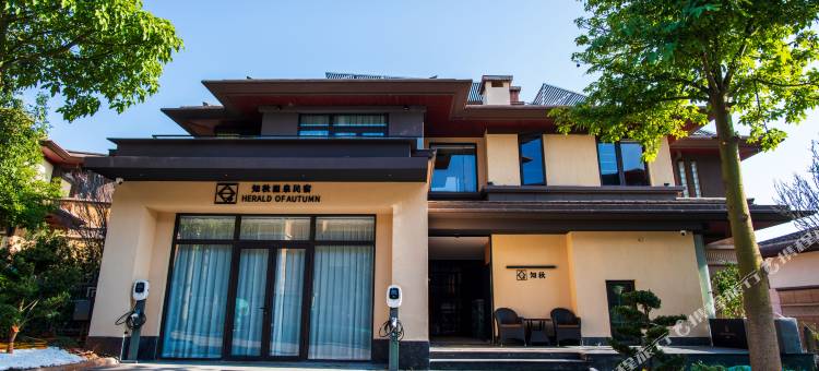弥勒知秋温泉民宿(湖泉生态园店)图片