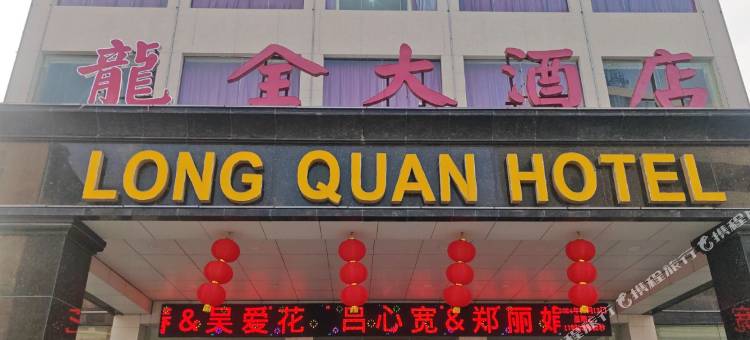 龙全大酒店(古城蕲州双美湖公园店)图片